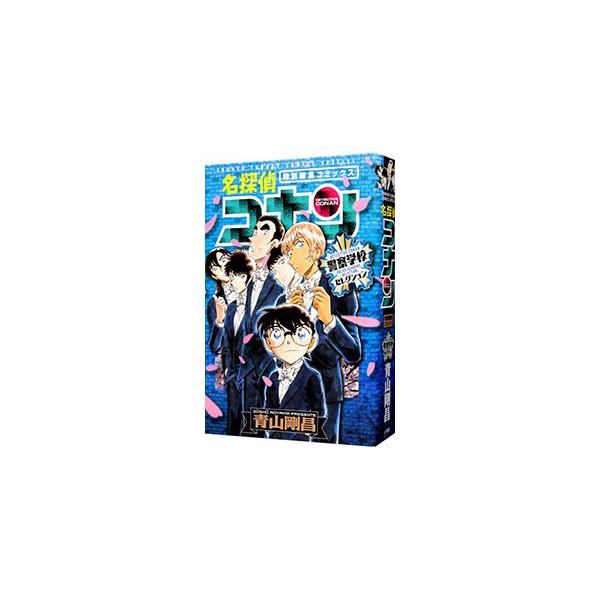 名探偵コナン 警察学校セレクション／青山剛昌 : ネットオフ