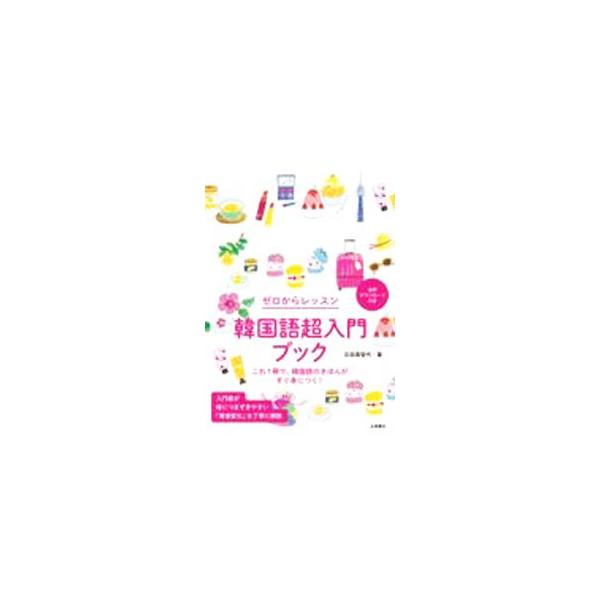 ■カテゴリ：中古本■ジャンル：産業・学術・歴史 その他外国語■出版社：永岡書店■出版社シリーズ：■本のサイズ：単行本■発売日：2022/03/01■カナ：カンコクゴチョウニュウモンブック イシダミチヨ