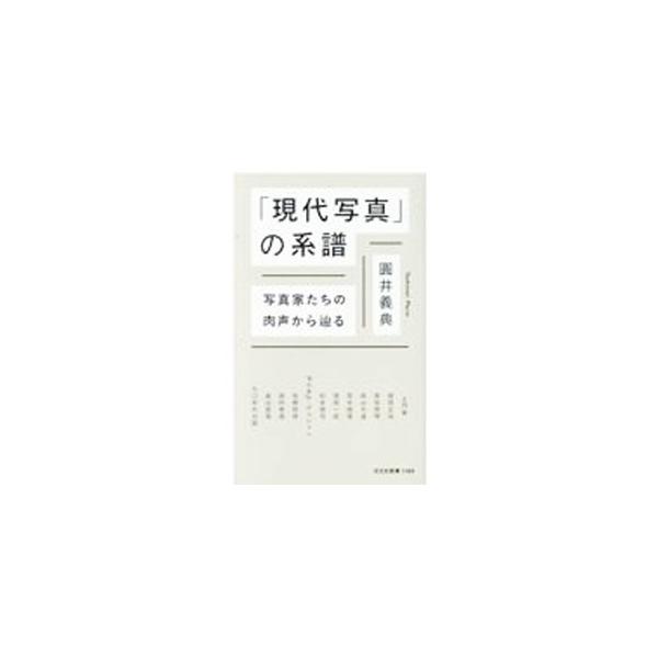 土門拳、荒木経惟、森村泰昌…。「現代写真」に着目し、日本を代表する写真家たちが何を模索し、何を語ってきたのかを辿ることで、２０世紀前半の報道写真の成立から現在までの流れを一望する。■カテゴリ：中古本■ジャンル：料理・趣味・児童 写真■出版社...