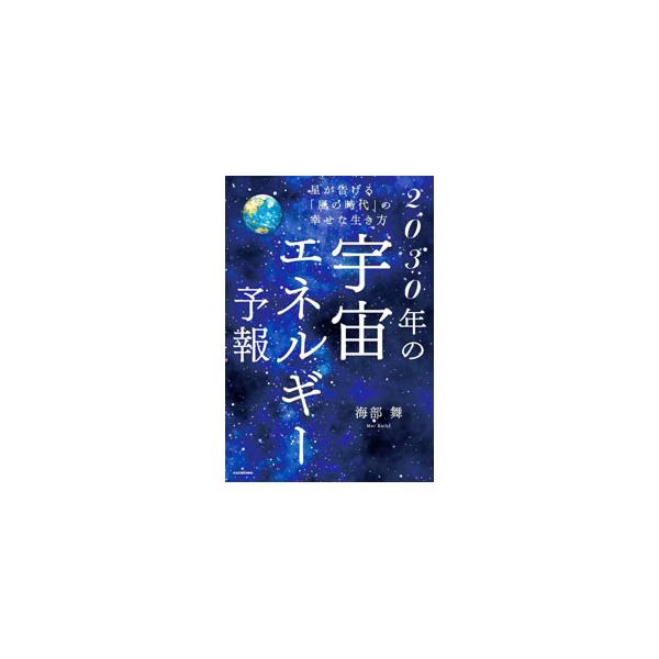 ■カテゴリ：中古本■ジャンル：女性・生活・コンピュータ 占いその他■出版社：ＫＡＤＯＫＡＷＡ■出版社シリーズ：■本のサイズ：単行本■発売日：2022/03/01■カナ：ニセンサンジュウネンノウチュウエネルギーヨホウ カイベマイ