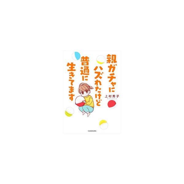 ■カテゴリ：中古本■ジャンル：産業・学術・歴史 ドキュメント・手記■出版社：ＫＡＤＯＫＡＷＡ■出版社シリーズ：■本のサイズ：単行本■発売日：2022/03/01■カナ：オヤガチャニハズレタケドフツウニイキテマス ウエムラシュウコ