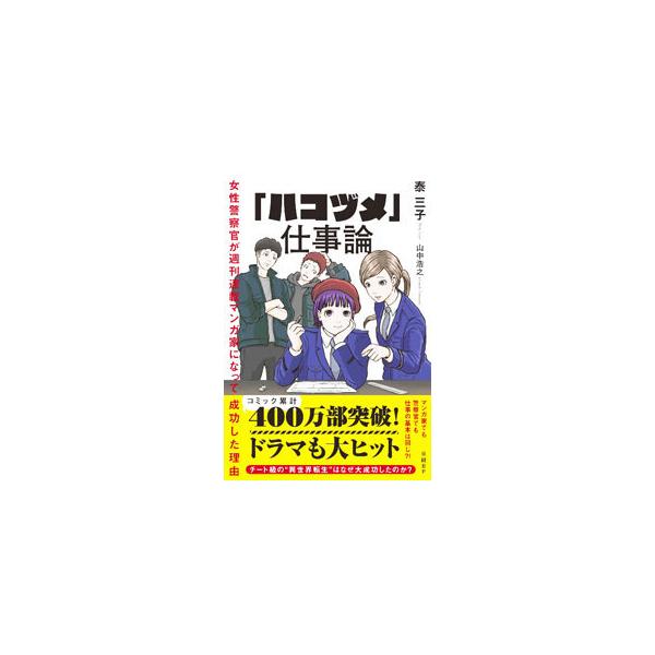 ■カテゴリ：中古本■ジャンル：料理・趣味・児童 マンガ■出版社：日経ＢＰ■出版社シリーズ：■本のサイズ：単行本■発売日：2022/03/01■カナ：ハコズメシゴトロン ヤスミコ