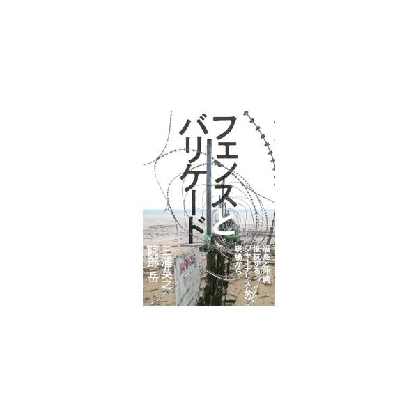 フェンスとバリケード／三浦英之