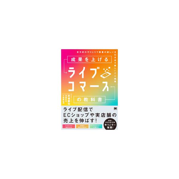 ■カテゴリ：中古本■ジャンル：女性・生活・コンピュータ 通販■出版社：翔泳社■出版社シリーズ：■本のサイズ：単行本■発売日：2022/03/01■カナ：セイカオアゲルライブコマースノキョウカショ ムシャケイスケ