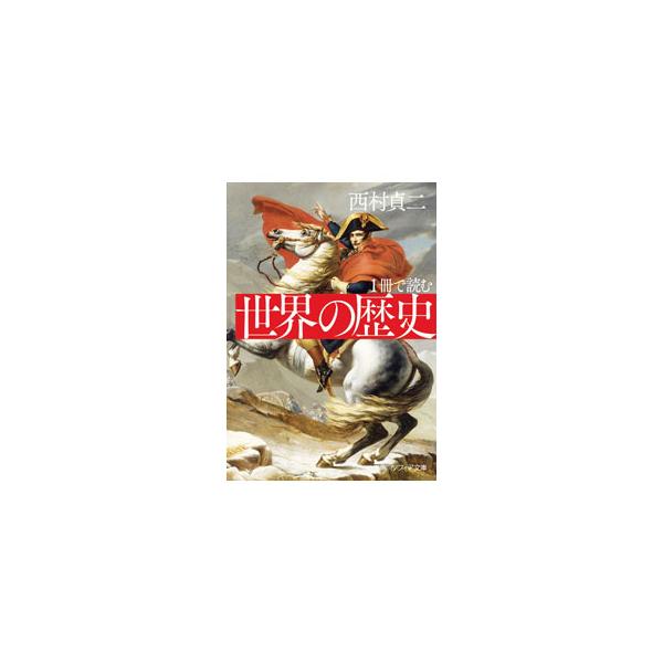 驚くべき古代文明、東西文化を摂取したイスラーム文化のひろがり、ヨーロッパの確立、ルネサンスや大航海時代、世界大戦、アフリカ・南米諸国の独立…。１００のエピソードで、原始から現代までの世界の歴史をたどる。■カテゴリ：中古本■ジャンル：産業・学...