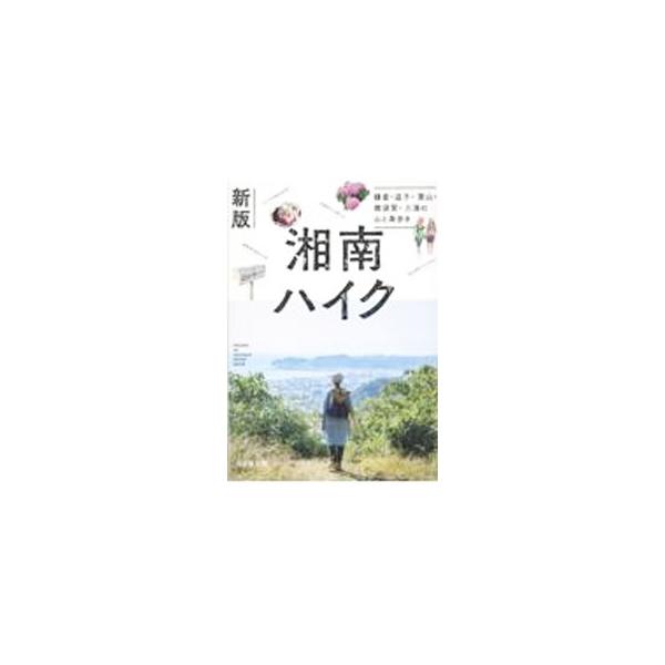 湘南ハイク 鎌倉・逗子・葉山・横須賀・三浦の山と海歩き／山と溪谷社