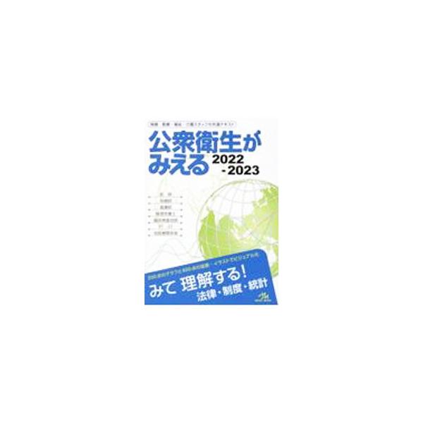 公衆衛生がみえる2022−2023 Amazon.co.jp: 公衆衛生がみえる 2022-2023 : ホーム＆キッチン