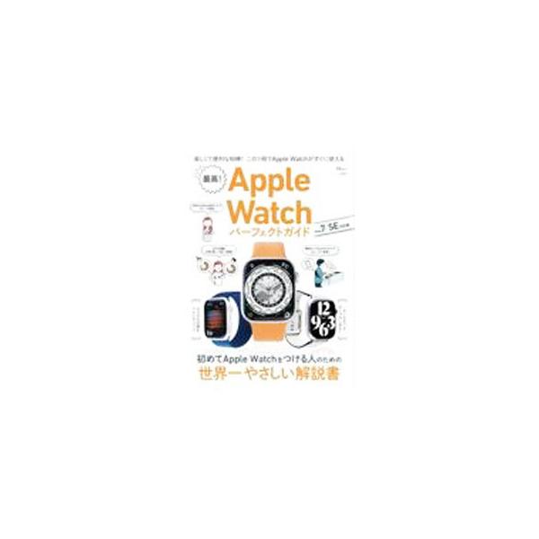 最高！Apple Watchパーフェクトガイド Series 7／SE対応版／宝島社