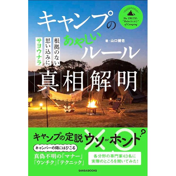■カテゴリ：中古本■ジャンル：スポーツ・健康・医療 キャンプ■出版社：三才ブックス■出版社シリーズ：■本のサイズ：単行本■発売日：2022/03/01■カナ：キャンプノアヤシイルールシンソウカイメイ ヤマグチケンイチ