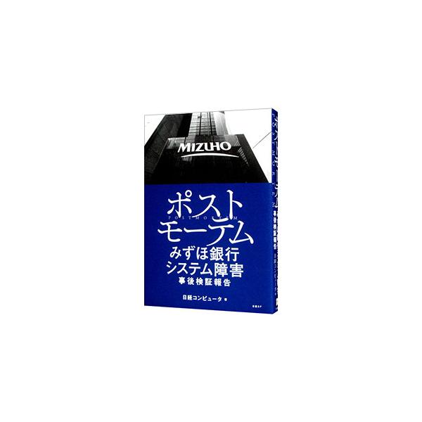 ポストモーテム／日経BP社