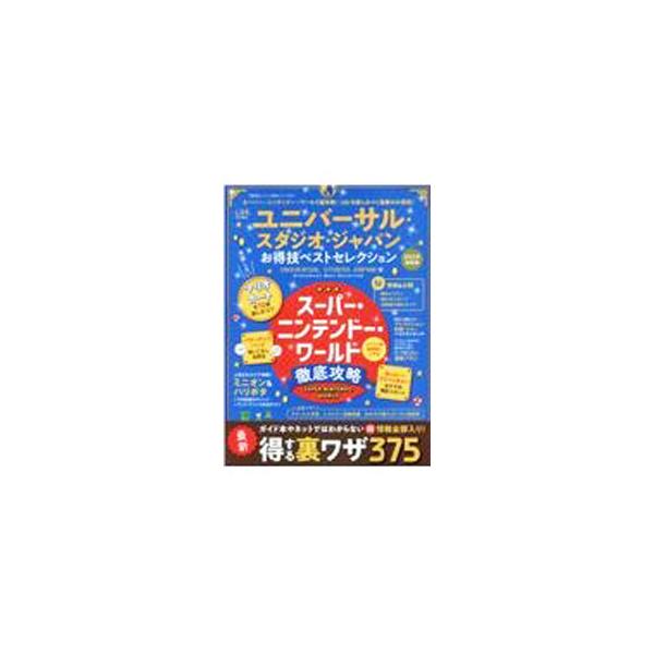 ユニバーサル・スタジオ・ジャパンお得技ベストセレクション 2022年最新版／晋遊舎