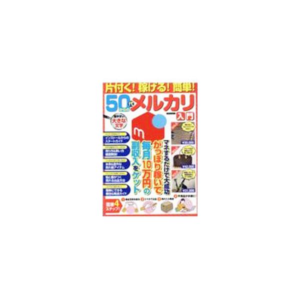 片付く！稼げる！簡単！50代からのメルカリ入門／マイウェイ出版