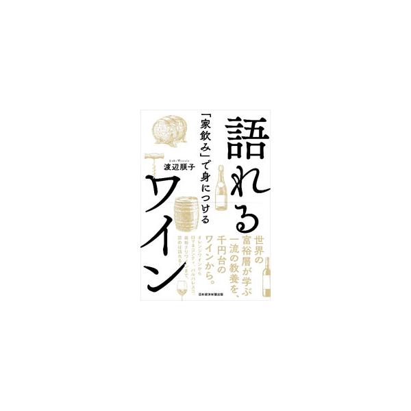 ■カテゴリ：中古本■ジャンル：料理・趣味・児童 ワイン・お酒■出版社：日経ＢＰ日本経済新聞出版本部■出版社シリーズ：■本のサイズ：単行本■発売日：2022/03/01■カナ：カタレルワイン ワタナベジュンコ