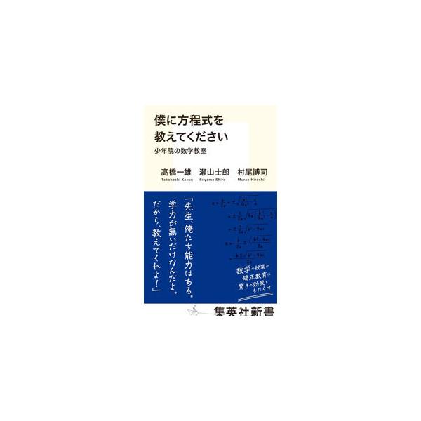 ■カテゴリ：中古本■ジャンル：政治・経済・法律 刑法■出版社：集英社■出版社シリーズ：■本のサイズ：新書■発売日：2022/03/01■カナ：ボクニホウテイシキオオシエテクダサイ タカハシカズオ