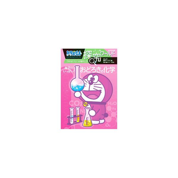 ■カテゴリ：中古本■ジャンル：産業・学術・歴史 化学■出版社：小学館■出版社シリーズ：■本のサイズ：単行本■発売日：2022/03/01■カナ：ドラエモンタンキュウワールドミジカニイッパイオドロキノカガク フジコ　エフ　フジオ