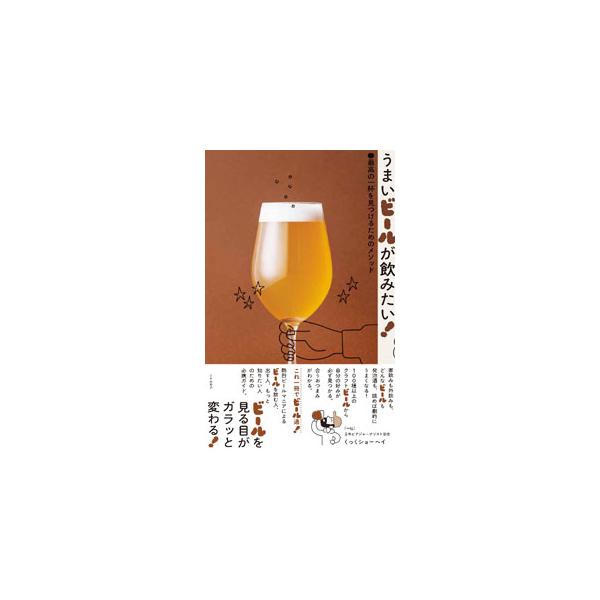 ■カテゴリ：中古本■ジャンル：料理・趣味・児童 ワイン・お酒■出版社：リトルモア■出版社シリーズ：■本のサイズ：単行本■発売日：2022/03/01■カナ：ウマイビールガノミタイ クック　ショーヘイ