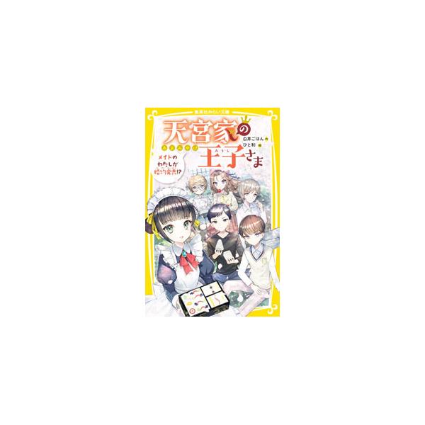 天宮家の王子さま メイドのわたしが婚約発表！？ 3／白井ごはん