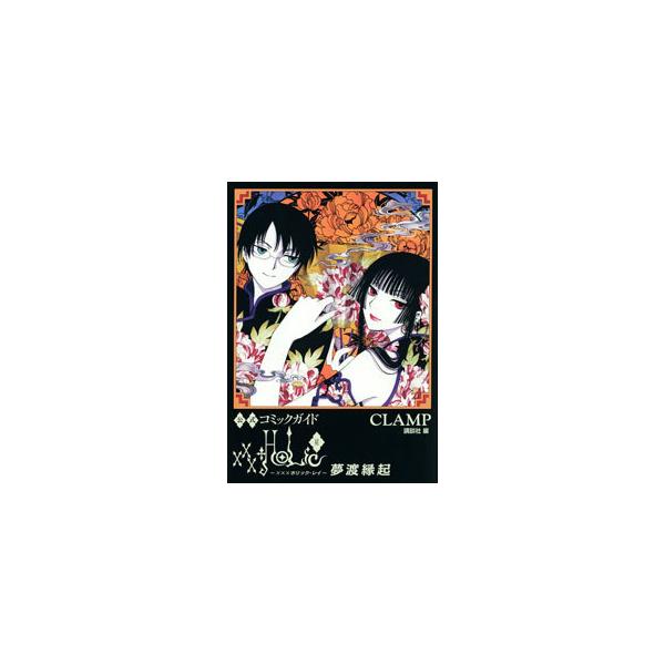 公式コミックガイド xxxHOLiC・戻 夢渡縁起／CLAMP : ネットオフ