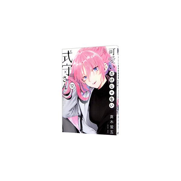 可愛いだけじゃない式守さん 12／真木蛍五