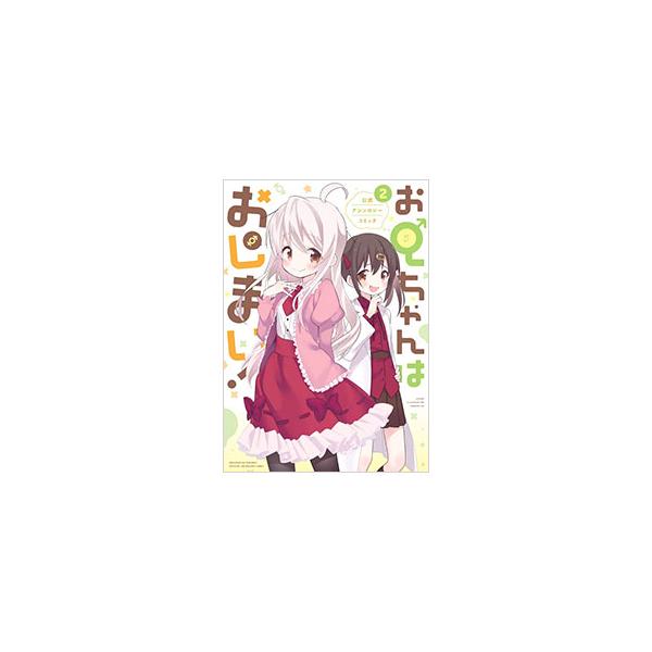 お兄ちゃんはおしまい！ 公式アンソロジーコミック 2／アンソロジー