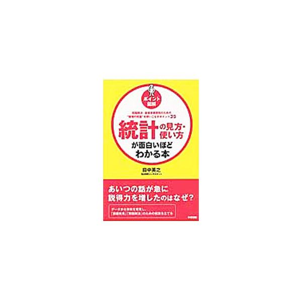 ■カテゴリ：中古本■ジャンル：政治・経済・法律 経済学・経済事情■出版社：ＫＡＤＯＫＡＷＡ■出版社シリーズ：■本のサイズ：単行本■発売日：2013/07/25■カナ：ポイントズカイトウケイノミカタツカイカタガオモシロイホドワカルホン タナカ...