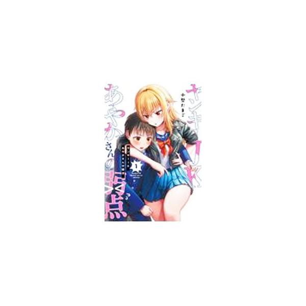 ヤンキーJKあやかさんの弱点 1／小祭たまご