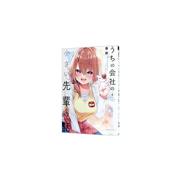 うちの会社の小さい先輩の話 4／斎創