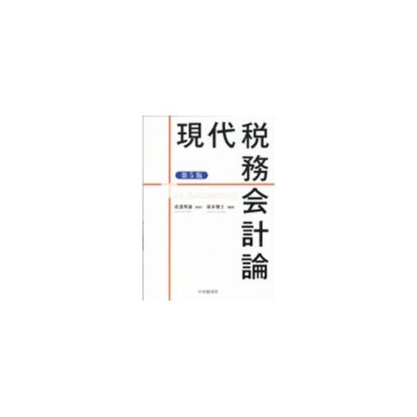 ■カテゴリ：中古本■ジャンル：ビジネス 税金■出版社：中央経済社■出版社シリーズ：■本のサイズ：単行本■発売日：2022/04/01■カナ：ゲンダイゼイムカイケイロン サカモトマサシ