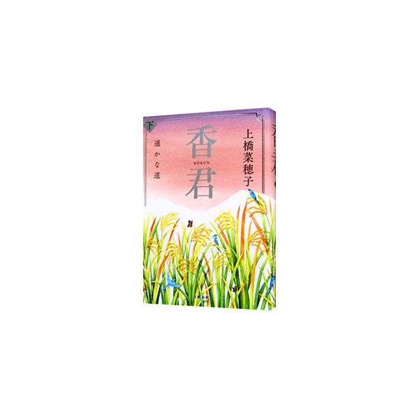 ■カテゴリ：中古本■ジャンル：文芸 小説一般■出版社：文藝春秋■出版社シリーズ：■本のサイズ：単行本■発売日：2022/03/01■カナ：コウクン ウエハシナホコ