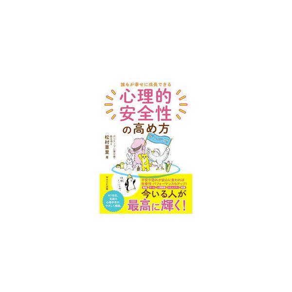 ■カテゴリ：中古本■ジャンル：産業・学術・歴史 カウンセリング■出版社：ＷＡＶＥ出版■出版社シリーズ：■本のサイズ：単行本■発売日：2022/03/01■カナ：ダレモガシアワセニセイチョウデキルシンリテキアンゼンセイノタカメカタ マツムラアリ