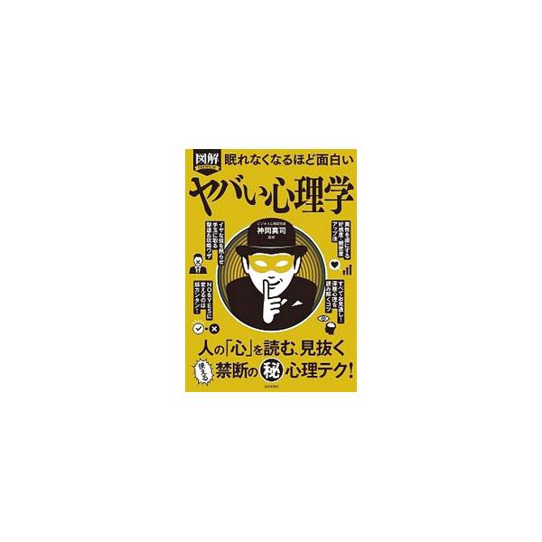 ■カテゴリ：中古本■ジャンル：産業・学術・歴史 倫理・心理学■出版社：日本文芸社■出版社シリーズ：■本のサイズ：単行本■発売日：2022/04/01■カナ：ズカイプレミアムネムレナクナルホドオモシロイヤバイシンリガク カミオカシンジ