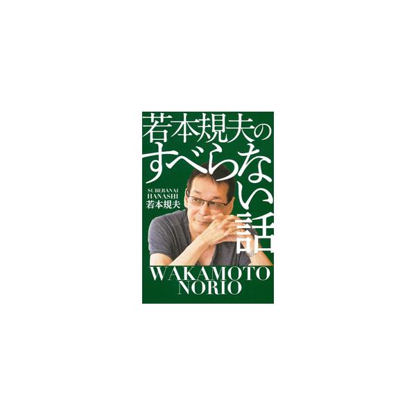 若本規夫のすべらない話／若本規夫