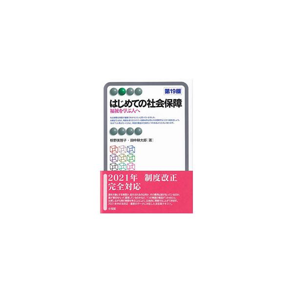 はじめての社会保障／椋野美智子