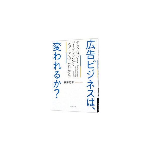 ■カテゴリ：中古本■ジャンル：ビジネス 広告■出版社：宣伝会議■出版社シリーズ：■本のサイズ：単行本■発売日：2022/03/01■カナ：コウコクビジネスワカワレルカ アンドウモトヒロ