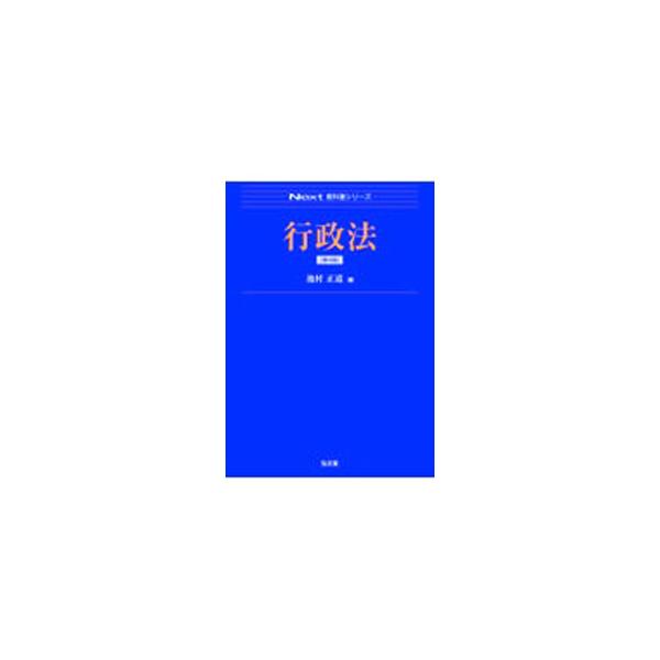 行政法／池村正道