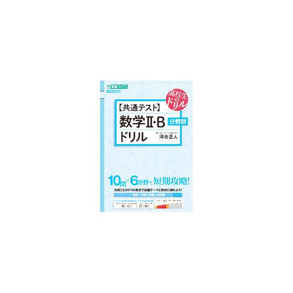 ■カテゴリ：中古本■ジャンル：産業・学術・歴史 数学■出版社：ナガセ■出版社シリーズ：■本のサイズ：単行本■発売日：2022/03/01■カナ：キョウツウテストスウガクニビーブンヤベツドリル カワイマサト