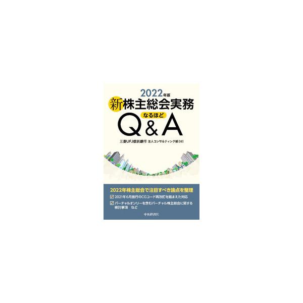 ２０２１年の株主総会の状況や２０２２年の株主総会に向けた検討課題、株主総会に関する一連の手続について、実務的な観点からＱ＆Ａ形式で解説する。再改訂ＣＧコードへの対応など、２０２２年総会の留意点を整理。■カテゴリ：中古本■ジャンル：政治・経済...