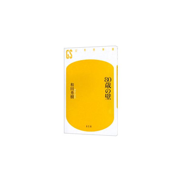 ■カテゴリ：中古本■ジャンル：ビジネス 自己啓発■出版社：幻冬舎■出版社シリーズ：■本のサイズ：新書■発売日：2022/03/01■カナ：ハチジッサイノカベ ワダヒデキ