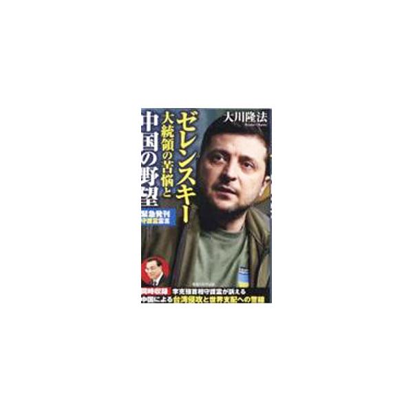 日本がとるべき立場や「ウクライナ問題」終結への道筋とは？　ウクライナのゼレンスキー大統領守護霊の霊言を掲載する。中国による台湾侵攻と世界支配について語った、中国李克強首相守護霊の霊言も同時収録。■カテゴリ：中古本■ジャンル：産業・学術・歴史...