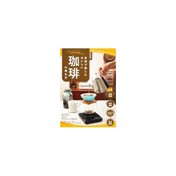 ■カテゴリ：中古本■ジャンル：料理・趣味・児童 飲み物■出版社：マキノ出版■出版社シリーズ：■本のサイズ：単行本■発売日：2022/04/01■カナ：ジタクデタノシムオイシイコーヒーノイレカタ ユーシーシーコーヒーアカデミー