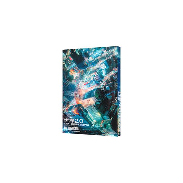 世界2．0／佐藤航陽