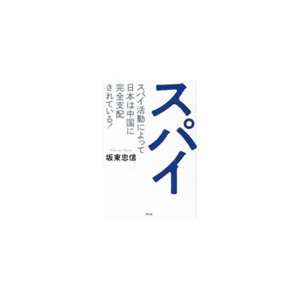 スパイ／坂東忠信