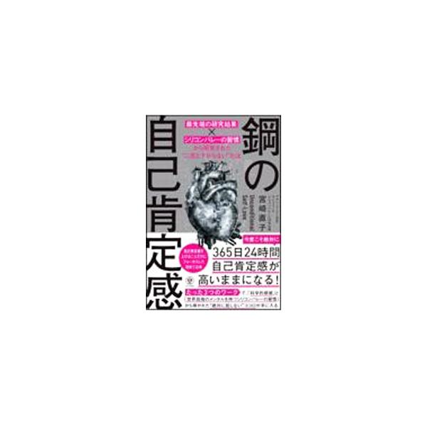 ■カテゴリ：中古本■ジャンル：ビジネス 自己啓発■出版社：かんき出版■出版社シリーズ：■本のサイズ：単行本■発売日：2022/04/01■カナ：ハガネノジココウテイカン ミヤザキナオコ
