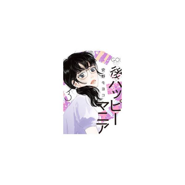 後ハッピーマニア 3／安野モヨコ