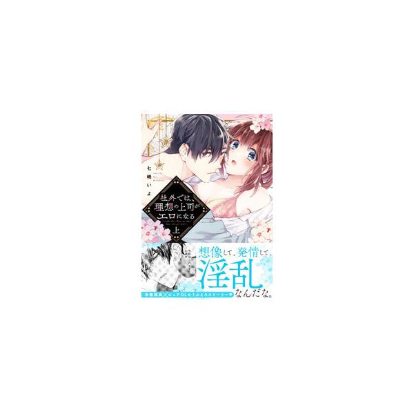 社外では、理想の上司がエロになる 上／七嶋いよ