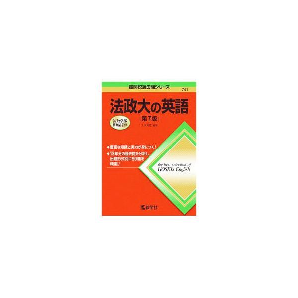 ■カテゴリ：中古本■ジャンル：産業・学術・歴史 学術その他■出版社：教学社■出版社シリーズ：難関校過去問シリーズ■本のサイズ：単行本■発売日：2006/10/20■カナ：ホウセイダイノエイゴダイ７ハン クメヨシユキ