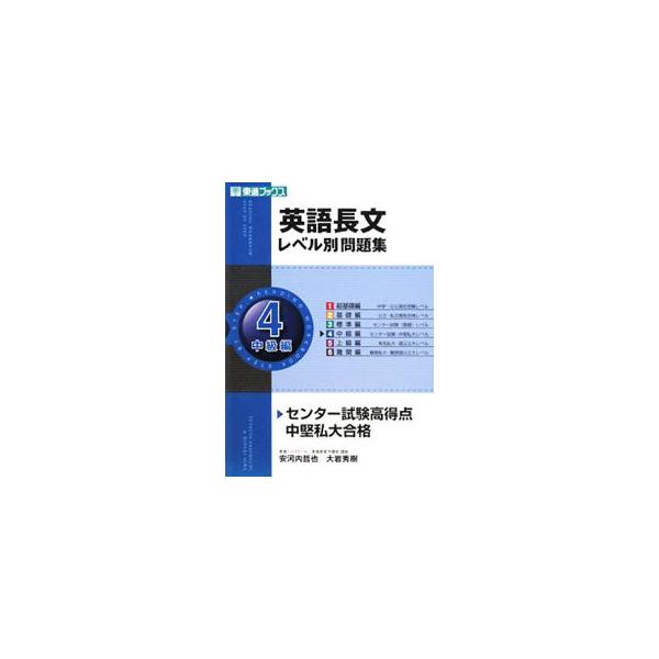 ■カテゴリ：中古本■ジャンル：産業・学術・歴史 日本語■出版社：ナガセ■出版社シリーズ：■本のサイズ：単行本■発売日：2007/12/20■カナ：エイゴチョウブンレベルベツモンダイシュウ４チュウキュウヘン ヤスコウチテツヤオオイワヒデキ