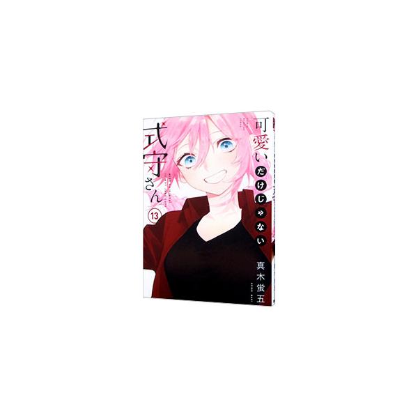可愛いだけじゃない式守さん 13／真木蛍五