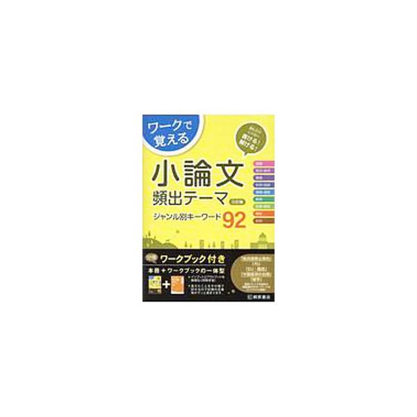 ■カテゴリ：中古本■ジャンル：産業・学術・歴史 日本語■出版社：桐原書店■出版社シリーズ：■本のサイズ：単行本■発売日：2018/10/10■カナ：ワークデオボエルショウロンブンヒンシュツテーマジャンルベツキーワード９２サンテイバン コンド...