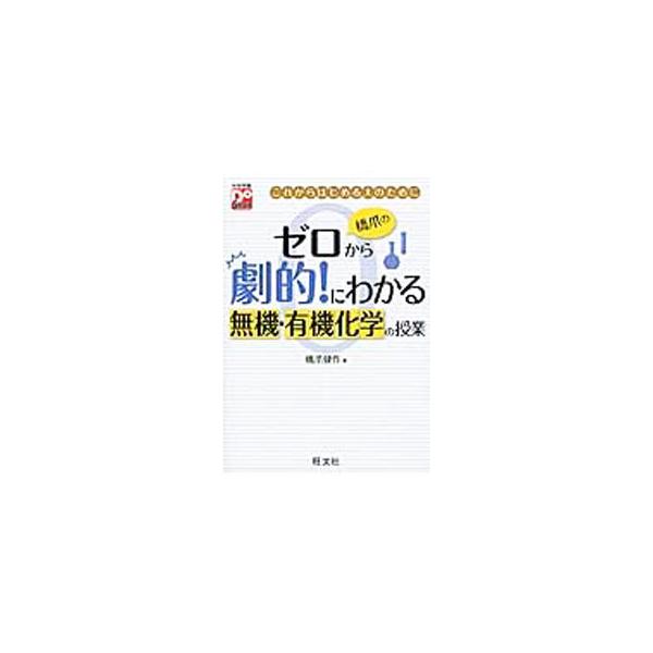 橋爪のゼロから劇的！にわかる無機・有機化学の授業／橋爪健作
